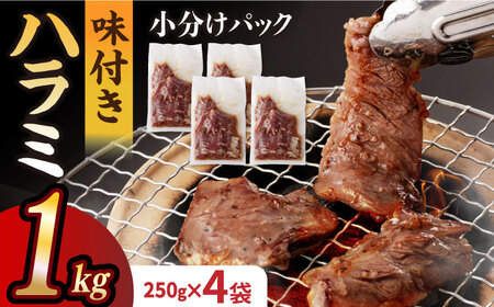 [塩だれ]九州産 和牛 ハラミ 1kg( 250g×4袋) 長与町/岩永ホルモン [EAX092] 焼肉ハラミ焼肉