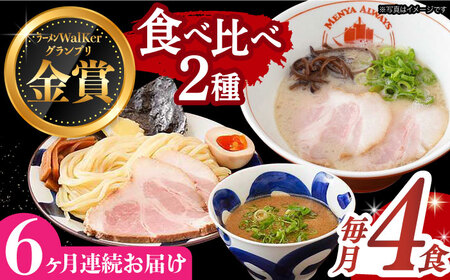 [全6回定期便][生麺][2年連続金賞]ラーメン&つけ麺(各2食)食べ比べ[EBA035] 魚介ラーメン つけ麺 食べ比べセット 定期便 定期