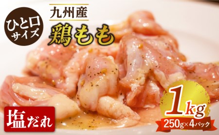 [ひと口サイズ]鶏もも(塩だれ味) 1kg(250g×4袋)/長与町 長与町/岩永ホルモン 