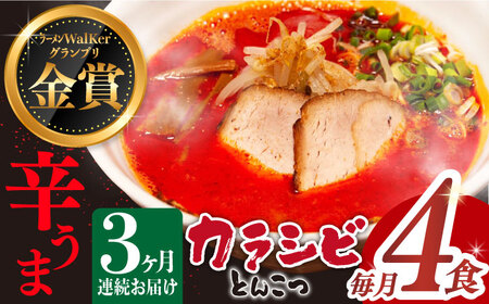 [全3回定期便][生麺][2年連続金賞] 辛ウマ!カラシビとんこつラーメン 4食× 3回定期便 [麺也オールウェイズ] [EBA056] 定期便 定期 定期便 定期 複数 定期便 毎月 定期便 届く 定期便 定期便