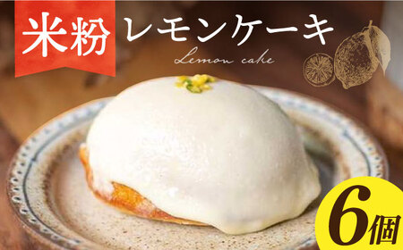 [ グルテンフリー ]レモンケーキ 6個長与町/Lilla Lotta(リラロッタ) [EBR017] 米粉 こめこ スイーツ すいーつ ご褒美スイーツ 小麦粉不使用 グルテンフリー レモンケーキ れもんけーき 焼き菓子 お菓子