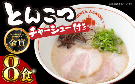 [最速発送][生麺][2年連続金賞] [チャーシュー付き]とんこつラーメン 8食 長与町/麺也オールウェイズ [EBA060] とんこつラｰメンラｰメン豚骨ラｰメンラｰメンとんこつ豚骨冷凍生麺冷凍ラｰメンラｰメンラｰメンオｰルウェイズ