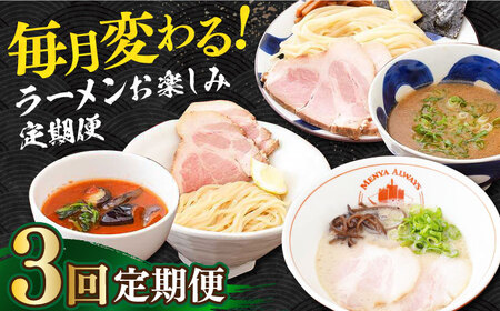 [全3回定期便][生麺]各回5食!(毎月変わる!ラーメンお楽しみ定期便)[EBA075] ラーメン つけ麺 冷凍 生麺 セット スープ らーめん 定期便 定期 ていきびん