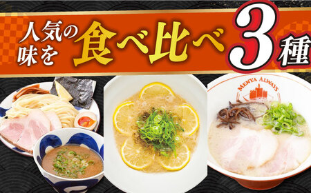 [生麺]食べ比べ3種×各2食 長与町/麺也オールウェイズ [EBA069] ラーメン つけ麺 冷凍 生麺 セット スープ らーめん