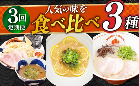 [全3回定期便][生麺][2年連続金賞] 食べ比べ3種×各2食 (つけ麺・とんこつラーメン・レモンとんこつラーメン) 長与町/麺也オールウェイズ [EBA070] ラｰメンセット ラｰメン食べ比べ ラｰメン 定期便