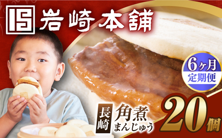 [6回定期便][簡易包装]長崎角煮まんじゅう20個[EAB051] 角煮まんじゅう ギフト 定期 定期便 ていきびん