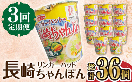 [3回定期便] リンガーハットの長崎ちゃんぽん 毎月12個 長与町/ジョイフルサンアルファ [EBN007] 長崎 ちゃんぽん リンガーハット カップ麺 カップラーメン らーめん インスタント 即席 手軽 簡単 麺 定期便