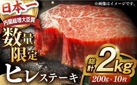 [内閣総理大臣賞受賞!] A5ランク 長崎和牛 出島ばらいろ ヒレステーキ 2kg(200g×10枚) 長与町/岩永ホルモン [EAX133] ヒレステーキヒレステーキヒレステーキヒレステーキヒレステーキ