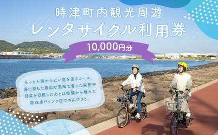 町内観光周遊 レンタサイクル利用券(サイクリンググッズ含む)(電動自転車)(1万円分)