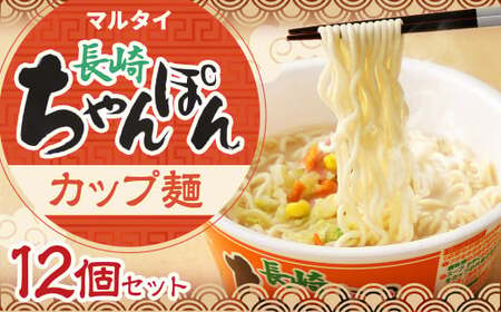 マルタイ 長崎ちゃんぽん (カップ麺) 12個 ちゃんぽん 長崎 めん 麺 カップめん