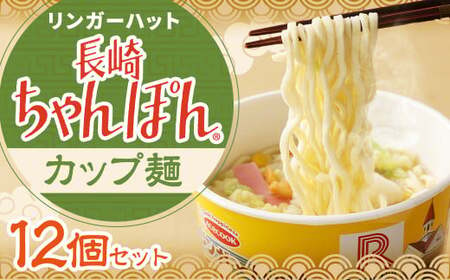 リンガーハットの長崎ちゃんぽん (カップ麺) 12個 ちゃんぽん 長崎 めん 麺 カップめん