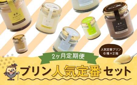 [2回定期便] 浜んまちPUDDING 人気 定番 プリン 6種の2箱セット (通常紙箱) スイーツ お菓子 おやつ 詰め合わせ