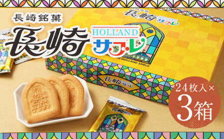 長崎サブレ24枚入×3箱 合計72枚 焼き菓子 菓子 クッキー サブレ おやつ スイーツ 長崎県 時津町