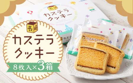 カステラクッキー8枚入×3箱 合計24枚 菓子 焼き菓子 カステラ クッキー おやつ スイーツ 長崎県 時津町