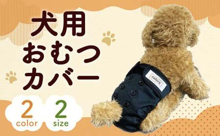 [サイズS:ブルー]犬用 おむつカバー ブルー ペット 犬 おむつ オムツ ペット用