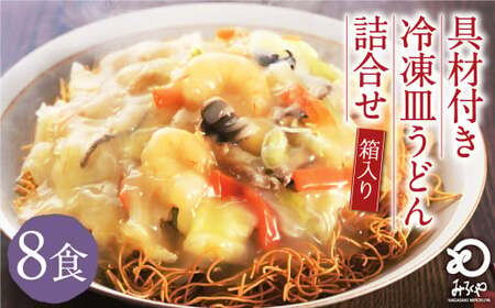 みろくや 具材付き 冷凍 皿うどん 8食分 詰合せ 箱入り 具材付き 具入り