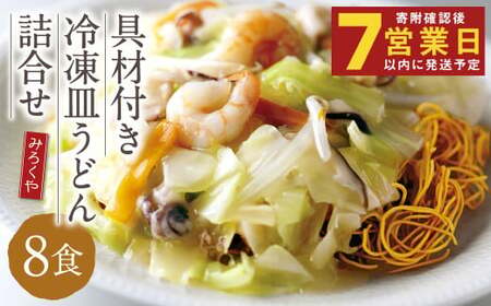 みろくや 具材付き 冷凍皿うどん 詰合せ(8食)/MR4 皿うどん お取り寄せ グルメ セット 具材たっぷり 皿うどんの素 冷凍 簡単 晩ごはん 昼ごはん 時短 時津町 本場 長崎