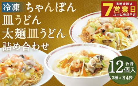 冷凍ちゃんぽん・冷凍皿うどん・冷凍太麺皿うどん 詰合せ(各4袋 計12袋) ちゃんぽん 皿うどん 太麺皿うどん お取り寄せ グルメ セット