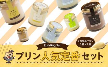 [2025年7月発送]人気 定番 プリン 6種 2箱 セット 80g×12個 詰め合わせ
