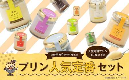 [2025年7月発送]プリンづくし 12種類 詰め合わせ 80g×12個 セット