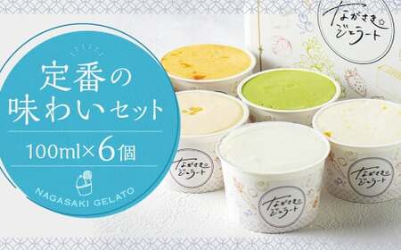 定番の味わいセット 100ml×6個 / ジェラート詰め合わせ (ミルク・抹茶 カステラ・季節限定) 大衆割烹樋口 「ながさきジェラート」 アイス ひぐち 長崎