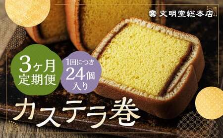 [3ヶ月定期便] カステラ巻24個入 カステラ 和菓子 長崎 文明堂