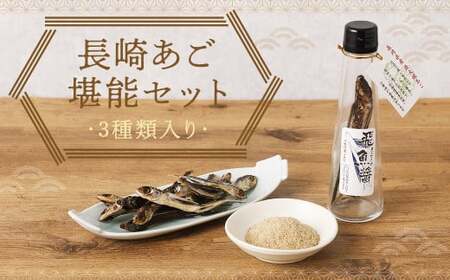 長崎あご堪能セット / 炭火焼あご粉 飛魚醤 味付焼きあご(頭付き) 3種 詰め合わせ あご出汁 アゴダし