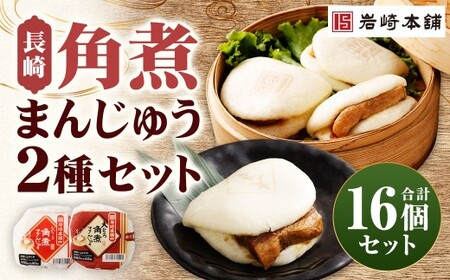 [7営業日以内に発送予定]長崎角煮まんじゅう 8個・大とろ角煮まんじゅう 8個 計16個(各箱入) 2種類 角煮まんじゅう 角煮まん 角煮 豚角煮 豚の角煮 冷凍