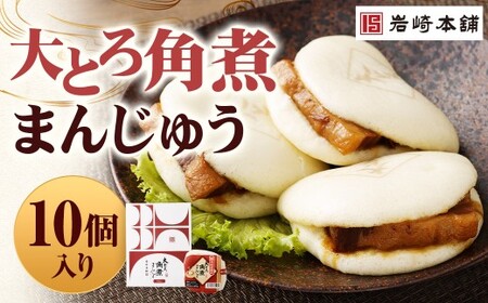 [7営業日以内に発送予定]大とろ角煮まんじゅう 10個 [化粧箱] 角煮まんじゅう 角煮まん 角煮 豚角煮 豚の角煮 冷凍