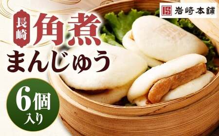 [7営業日以内に発送予定]長崎角煮まんじゅう 6個(袋) 角煮まんじゅう 角煮まん 角煮 豚角煮 豚の角煮 冷凍