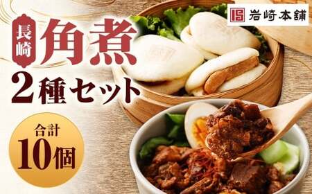 [7営業日以内に発送予定]長崎角煮まんじゅう 5個・長崎角煮まぶし 5袋 2種類 角煮まんじゅう 角煮まん 角煮まぶし 角煮 豚角煮 豚の角煮 冷凍