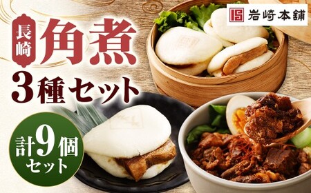 [7営業日以内に発送予定]長崎角煮まんじゅう 3個・大とろ角煮まんじゅう 3個・長崎角煮まぶし 3袋 3種類 角煮まんじゅう 角煮まん 角煮まぶし 角煮 豚角煮 豚の角煮 冷凍