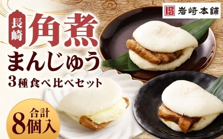 [7営業日以内に発送予定]角煮まんじゅう 3種 食べ比べ セット 長崎角煮まんじゅう 4個 大とろ角煮まんじゅう 2個 チーズ角煮まんじゅう 2個 計8個 角煮まんじゅう 角煮まん 角煮 豚角煮 豚の角煮 冷凍