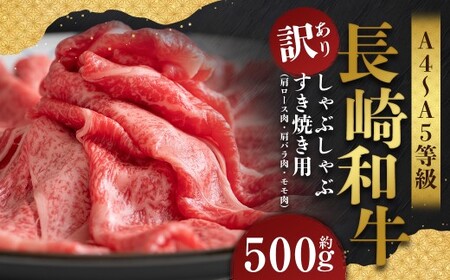 【訳あり】【A4～A5】 長崎和牛 しゃぶしゃぶ すき焼き用 （肩ロース肉・肩バラ肉・モモ肉） 約500g ／ 和牛 牛肉 ぎゅうにく お肉 おにく 肉 にく もも 肩ロース 肩バラ すき焼き 長崎県 時津町 冷凍