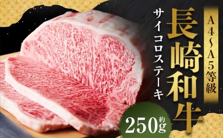 [A4〜A5] 長崎和牛 サーロインステーキ 約250g (約250g×1枚) / 和牛 牛肉 ぎゅうにく お肉 おにく 肉 にく 霜降り サーロイン ステーキ 長崎県 時津町 冷凍