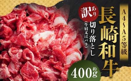 [訳あり][A4〜A5] 長崎和牛 切り落とし 約400g / 和牛 牛肉 ぎゅうにく お肉 おにく 肉 にく 牛肩 肩肉 肩 バラ肉 バラ 長崎県 時津町 冷凍