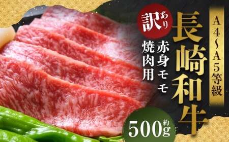 [訳あり][A4〜A5] 長崎和牛 赤身 モモ焼肉用 約500g / 和牛 牛肉 ぎゅうにく お肉 おにく 肉 にく 牛もも 牛モモ もも モモ 焼肉 やきにく バーベキュー BBQ 長崎県 時津町 冷凍