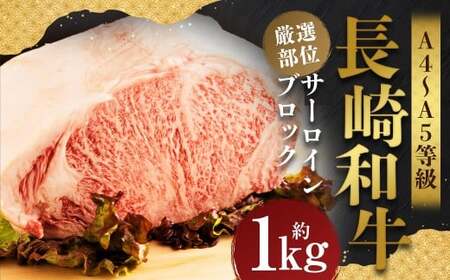 [厳選部位][A4〜A5]長崎和牛 サーロインブロック 約1kg / 和牛 牛肉 ぎゅうにく お肉 おにく 肉 にく 霜降り サーロイン ブロック 長崎県 時津町 冷凍
