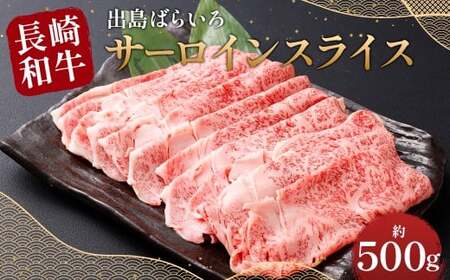 [最高品質] 長崎和牛 A5等級 出島ばらいろ サーロインスライス 約500g 牛肉 サーロイン スライス お肉 お祝い 特別 冷凍 長崎県 時津町