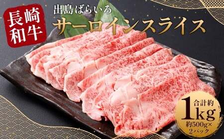 [最高品質] 長崎和牛 A5等級 出島ばらいろ サーロインスライス 約1kg(約500g×2)牛肉 サーロイン スライス お肉 お祝い 特別 冷凍 長崎県 時津町