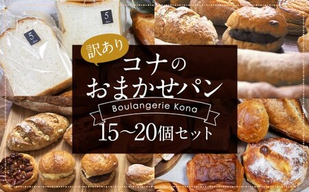 [訳あり]コナのおまかせパンセット (15個〜20個) パン 菓子パン セット 詰め合わせ 15種以上 [2026年6月配送]
