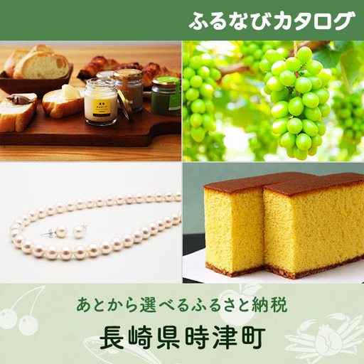 【有効期限なし！後からゆっくり特産品を選べる】長崎県時津町カタログポイント