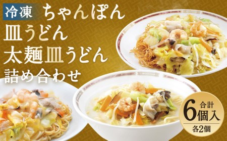 冷凍ちゃんぽん・皿うどん・冷凍太麺皿うどん 詰合せ 各2個×3種類 計6個