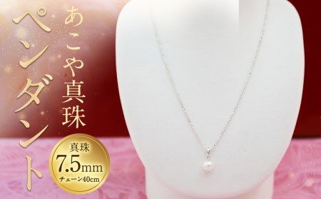 【2-1】あこや真珠ペンダント 真珠7.5mm シルバー