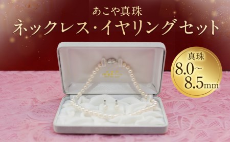 【25-1】あこや真珠ネックレス・イヤリング（ピアス）セット 真珠8.0～8.5mm