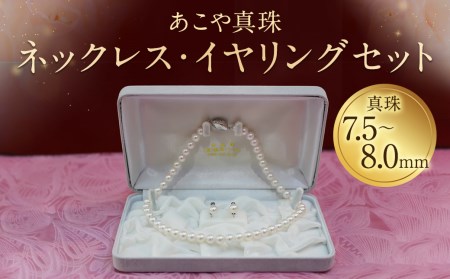 [20-1]あこや真珠ネックレス・イヤリング(ピアス)セット 真珠7.5〜8.0mm