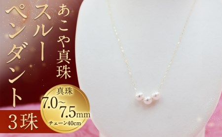 [3-2]あこや真珠スルーペンダント 真珠7.0〜7.5mm 3珠