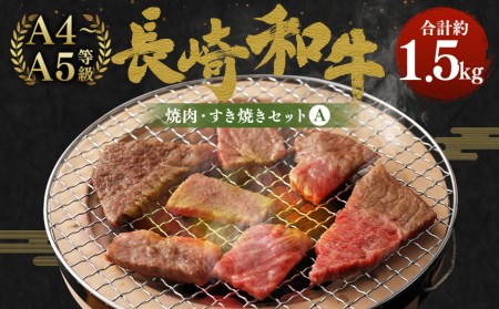 長崎和牛 焼肉・すき焼き セット A 計1.5kg もも スライス