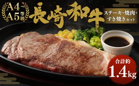 長崎和牛 ステーキ・焼肉・すき焼き セット 約1.4kg 国産 牛肉