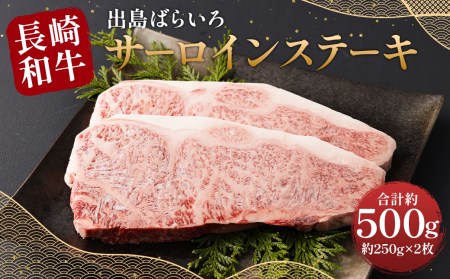 [最高品質和牛]長崎 和牛 A5等級 出島ばらいろ サーロイン ステーキ 約500g(約250g×2枚)